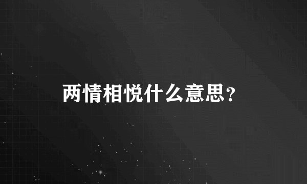 两情相悦什么意思？