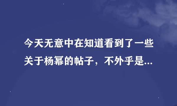 今天无意中在知道看到了一些关于杨幂的帖子，不外乎是什么说她整容，黑木耳什么的。我是觉得有必要吗？虽
