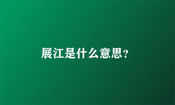 展江是什么意思？