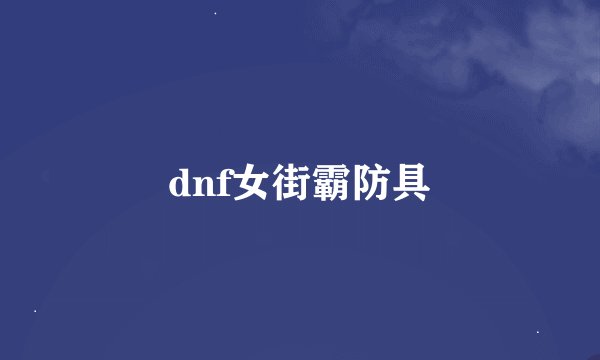 dnf女街霸防具