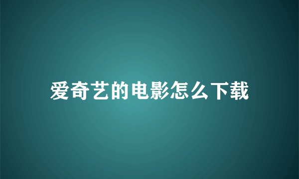 爱奇艺的电影怎么下载