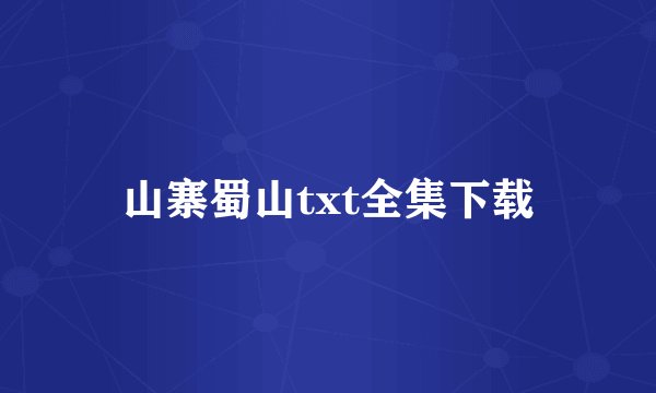 山寨蜀山txt全集下载