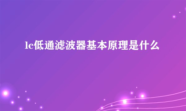 lc低通滤波器基本原理是什么