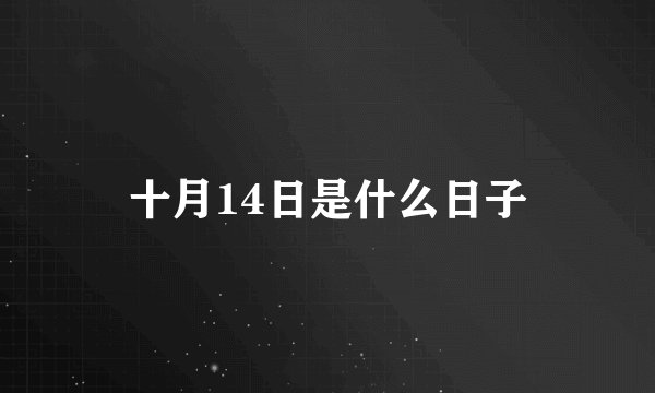 十月14日是什么日子