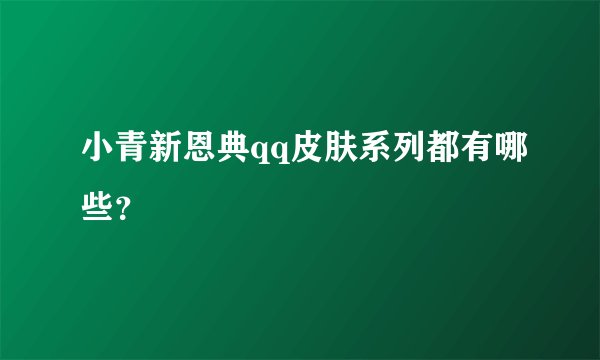 小青新恩典qq皮肤系列都有哪些？