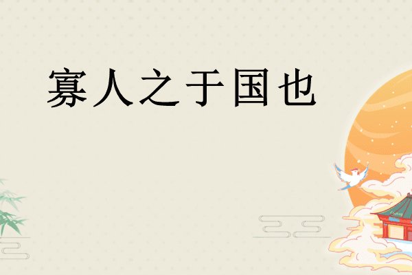 寡人之于国也原文及翻译及注释拼音