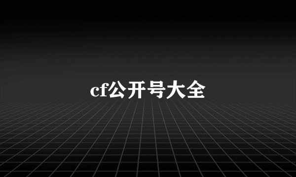 cf公开号大全