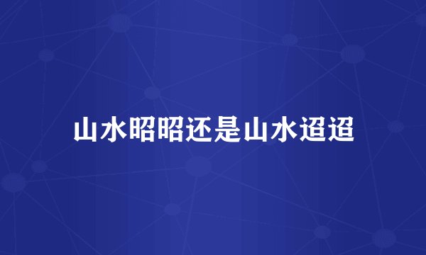 山水昭昭还是山水迢迢