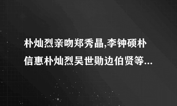 朴灿烈亲吻郑秀晶,李钟硕朴信惠朴灿烈吴世勋边伯贤等instagram粉丝数剧增权志龙粉丝量1118万