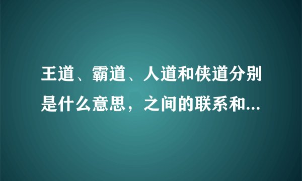 王道、霸道、人道和侠道分别是什么意思，之间的联系和区别又是什么？