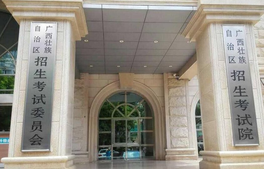 广西招生考试院电话？地址在哪里？