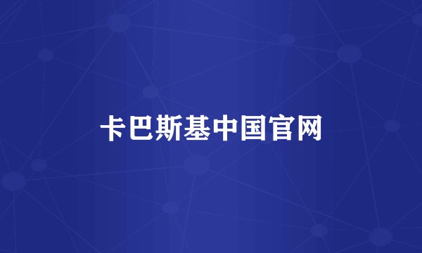 卡巴斯基中国官网
