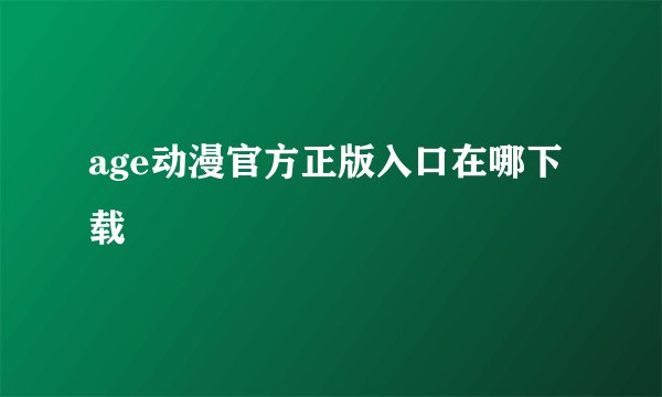 age动漫官方正版入口在哪下载