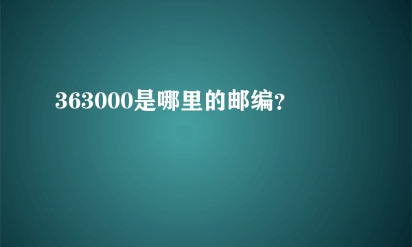 363000是哪里的邮编？