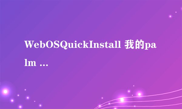 WebOSQuickInstall 我的palm pre3 安装WebOSQuickInstall 后识别不了设备 怎么办 具体步骤