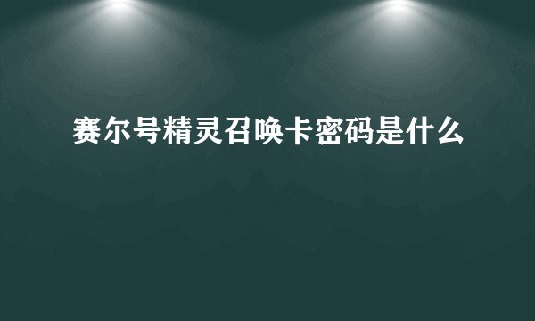 赛尔号精灵召唤卡密码是什么