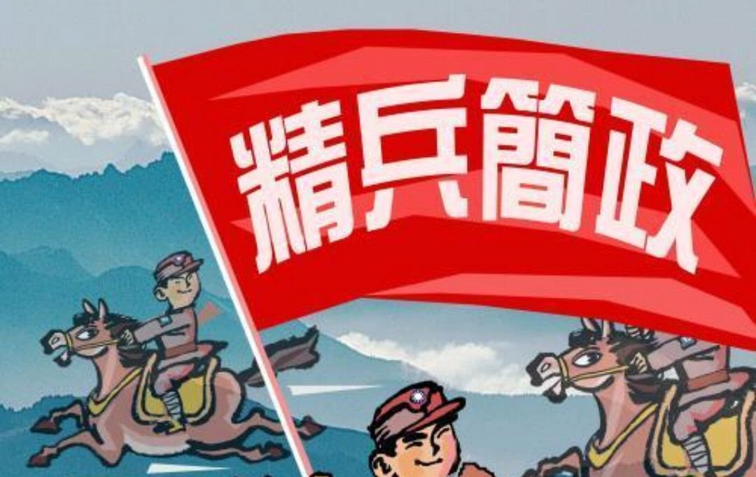 精兵简政的精的意思是什么？