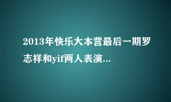 2013年快乐大本营最后一期罗志祥和yif两人表演的所有魔术是怎么弄的？