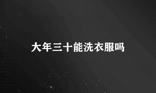 大年三十能洗衣服吗