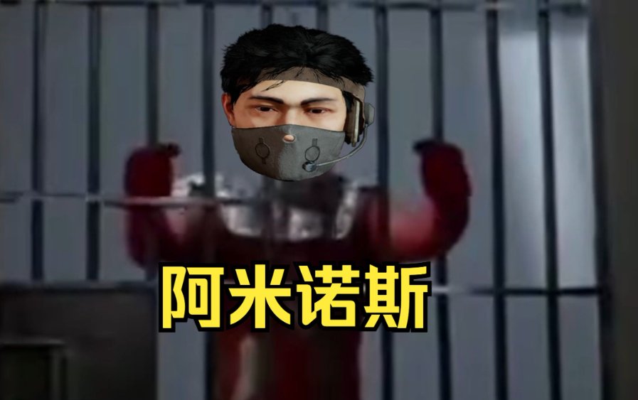 阿米诺斯怎么读