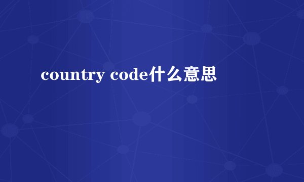 country code什么意思