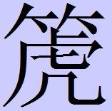 竹字头加虎念什么