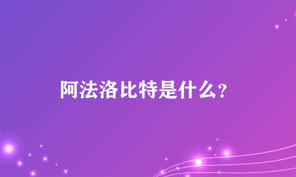 阿法洛比特是什么？