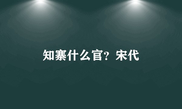 知寨什么官？宋代