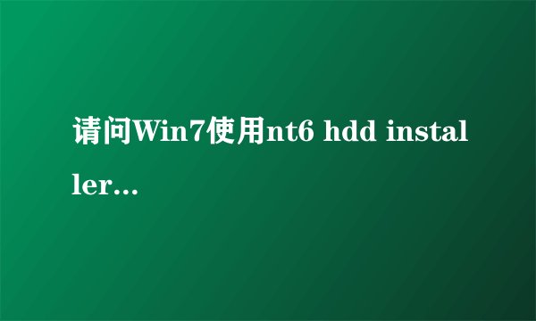 请问Win7使用nt6 hdd installer安装Win10系统教程