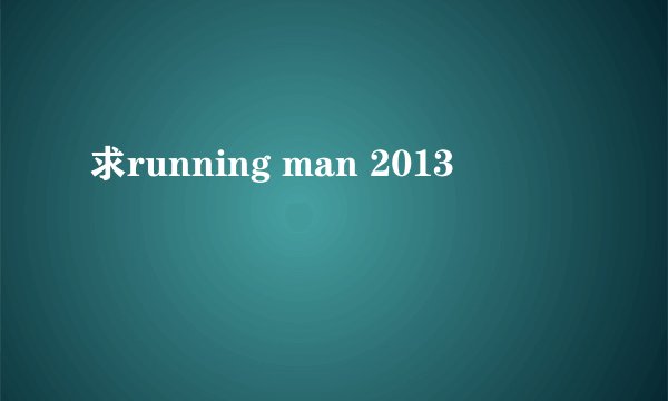 求running man 2013