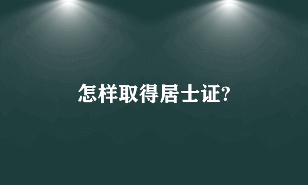 怎样取得居士证?