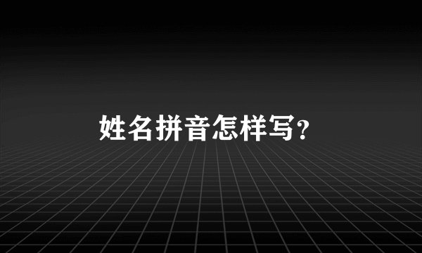 姓名拼音怎样写？