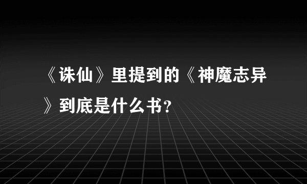 《诛仙》里提到的《神魔志异》到底是什么书?