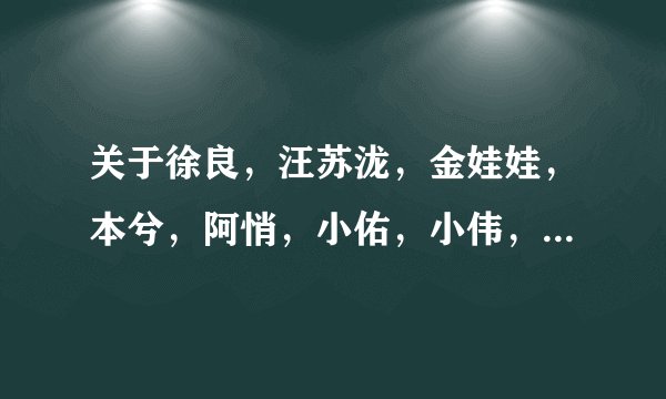 关于徐良，汪苏泷，金娃娃，本兮，阿悄，小佑，小伟，以及所有网络歌手的内幕....