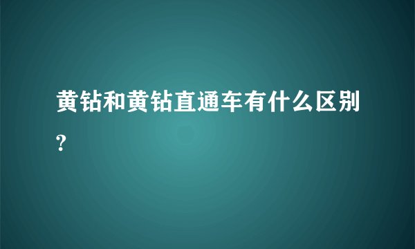 黄钻和黄钻直通车有什么区别?