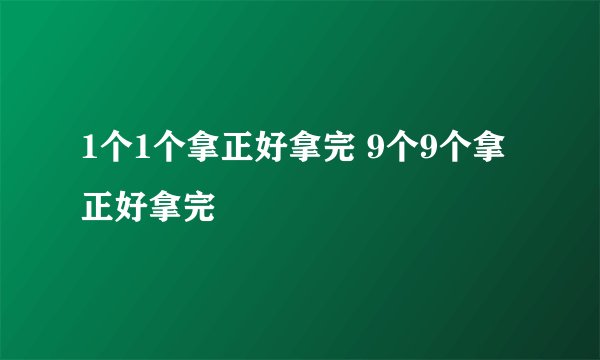 1个1个拿正好拿完 9个9个拿正好拿完
