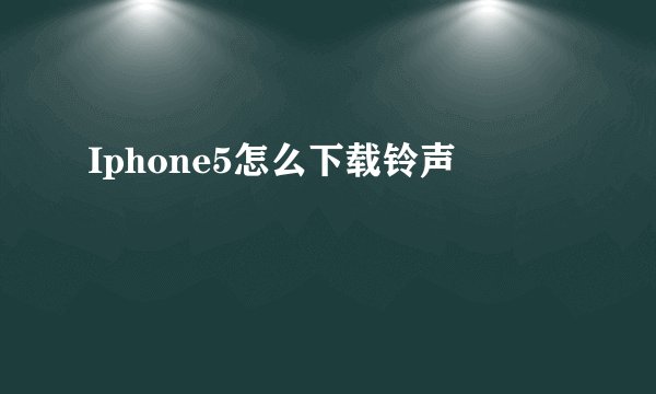 Iphone5怎么下载铃声