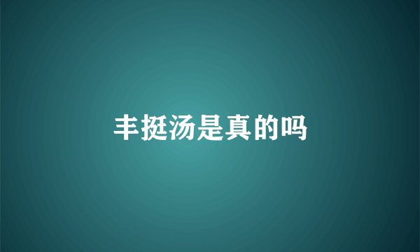 丰挺汤是真的吗