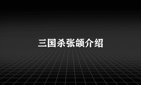三国杀张颌介绍