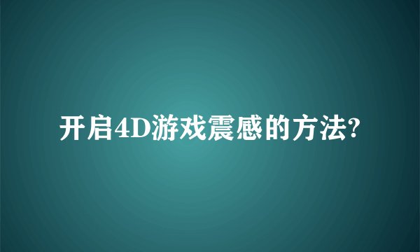 开启4D游戏震感的方法?