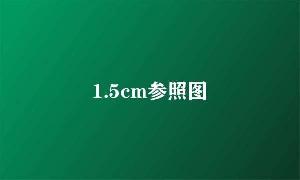 1.5cm参照图