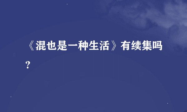 《混也是一种生活》有续集吗？