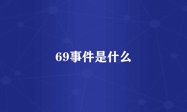 69事件是什么
