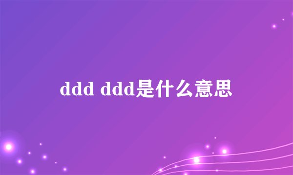 ddd ddd是什么意思