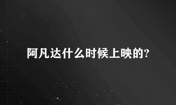 阿凡达什么时候上映的?