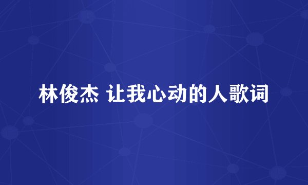 林俊杰 让我心动的人歌词