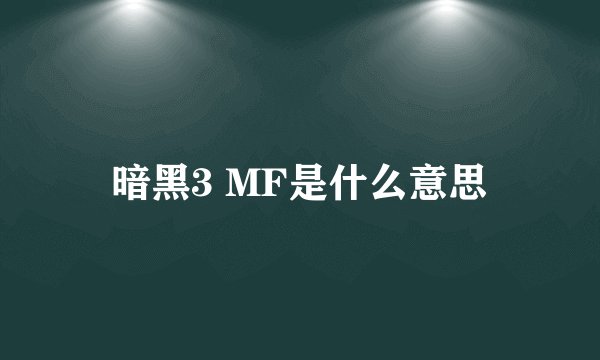 暗黑3 MF是什么意思