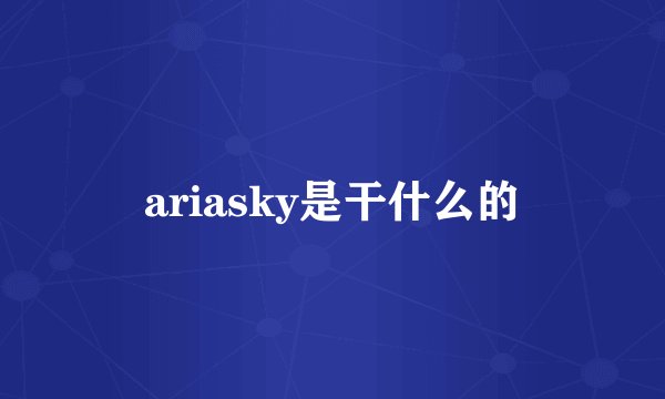 ariasky是干什么的