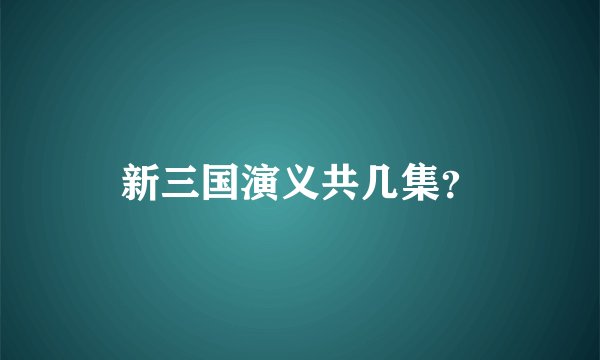 新三国演义共几集？