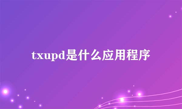 txupd是什么应用程序
